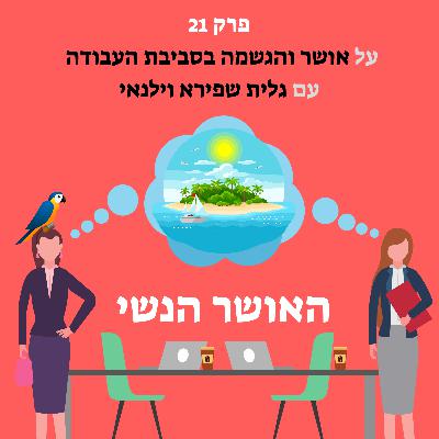 על אושר והגשמה בסביבת העבודה עם גלית שפירא וילנאי