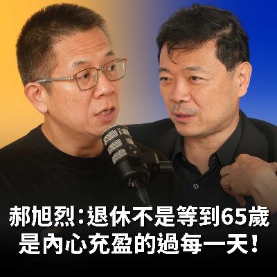 【#哲藝SHOWTIME】EP19 退休不是65歲，是內心充盈的過每一天！郝旭烈：錢是活下去最重要的事 Feat. 郝旭烈