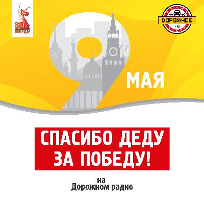 Горюнов А.Г., г. Москва «Спасибо деду за Победу» на Дорожном радио