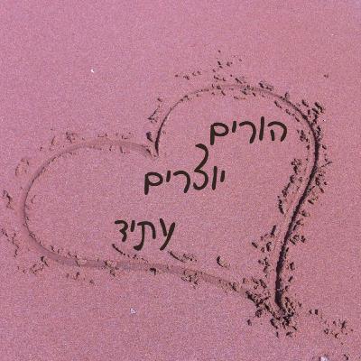 פרק 12 - הוא עושה בכוונה