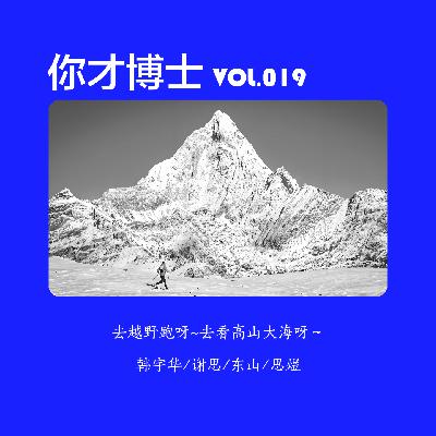 Vol.019去越野跑呀～去看高山大海呀～-韩宇华/谢思/东山/思煜