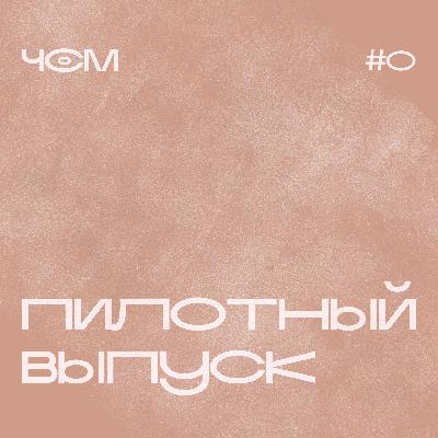 Чай с Молоком - Пилот