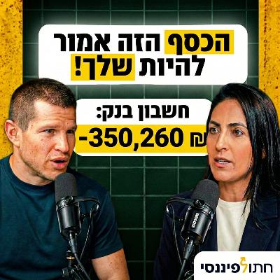 איך המדינה לוקחת לכם מאות אלפים בפרישה (ואיך עוצרים את זה) - חלי פרח כהן בפרק 58 - חתול פיננסי