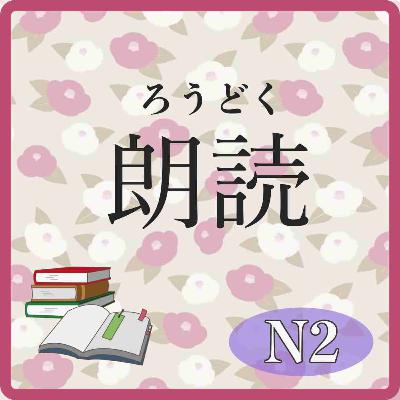 📚️Reading:Level N2: 「日本語だけでなく、日本の文化や習慣も! -文化って何だろう- 📚️Reading:Level N2: 「日本語だけでなく、日本の文化や習慣も! -文化って何だろう-
