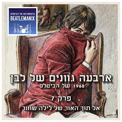 פרק 122 - ארבעה גוונים של לבן - 1968 של הביטלס - פרק 7 - אל תוך האור של לילה שחור פרק 122 - ארבעה גוונים של לבן - 1968 של הביטלס - פרק 7 - אל תוך האור של לילה שחור