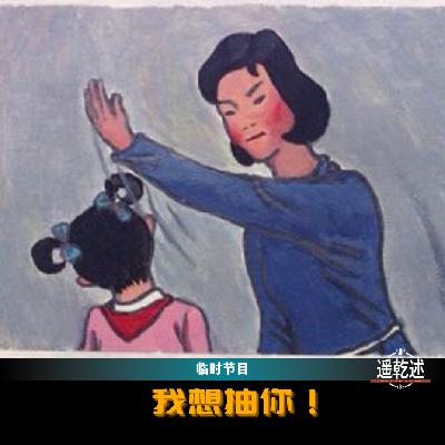 我想抽你！