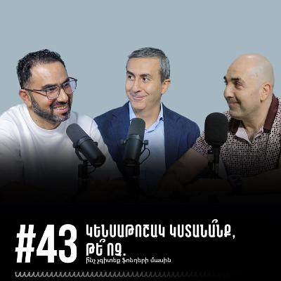 #43 Կենսաթոշակ կստանա՞նք, թե՞ ոչ․ ի՞նչ չգիտեք ֆոնդերի մասին