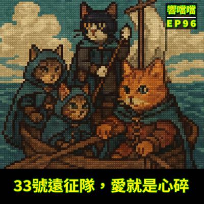 EP96 33號遠征隊，愛就是心碎