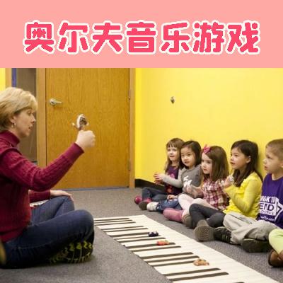 30 曲目 30--奥尔夫音乐游戏 教学法律动课 30 曲目 30--奥尔夫音乐游戏 教学法律动课