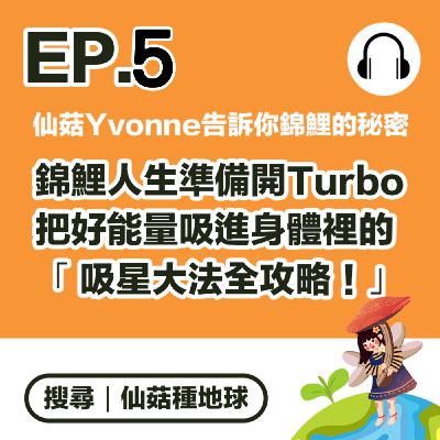EP5｜仙菇Yvonne下凡來告訴你錦鯉的秘密 「吸星大法全攻略！」