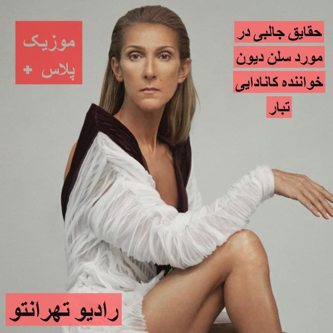 موزیک پلاس - حقایق جالب در مورد سلن دیون موزیک پلاس - حقایق جالب در مورد سلن دیون