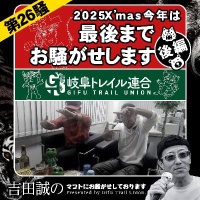 第26騒　2026Xmas　今年は最後までお騒がせします　後編