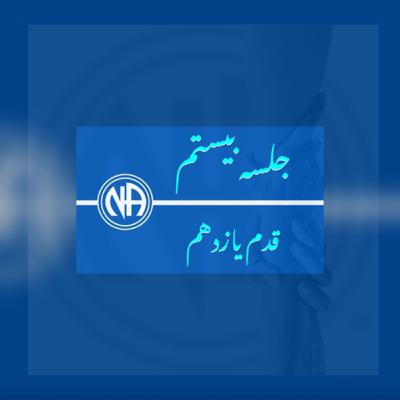 جلسه بیستم(اپیزود ۲۲) - قدم یازدهم