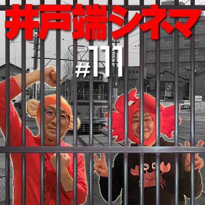 #111　井戸端シネマ　不良少年　その４　ケンカとタバコ