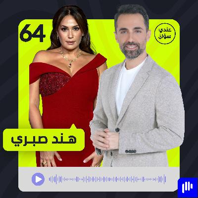 هند صبري: لا أريد أن أكون تراند... ومن يقف بوجه هذه المرحلة يخسر!