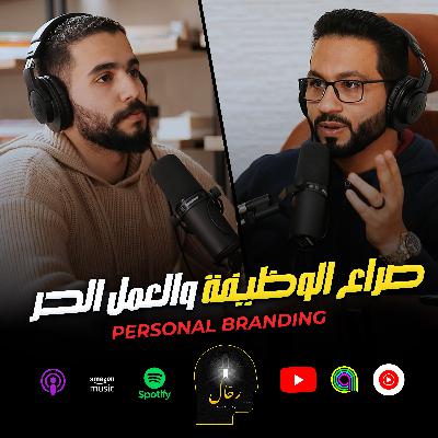 الصراع بين الوظيفة والعمل الحر وأزاي تحول نفسك لقصة نجاح