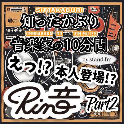 #347【Rin音】とは！？Part2（ご本人登場回）