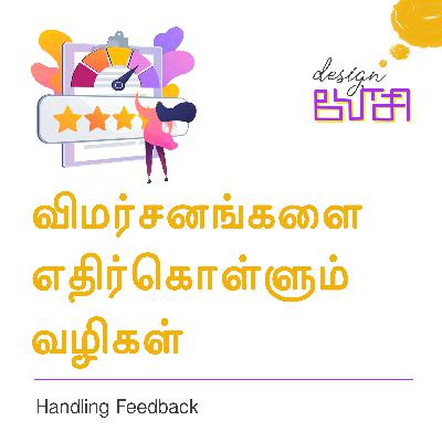 விமர்சனங்களை எதிர்கொள்ளும் வழிகள் | Handilng feedback by Mariappan Kumar