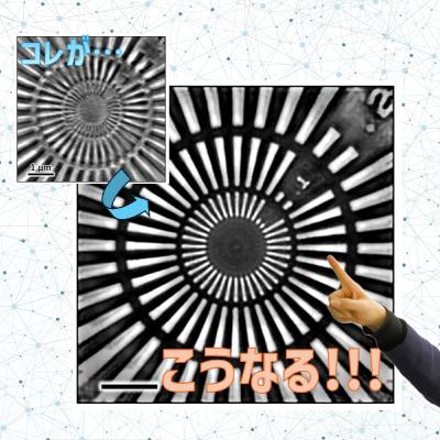 2025. 01. 15. 回転×AIでピンボケを消す？新しいX線顕微鏡技術の誕生