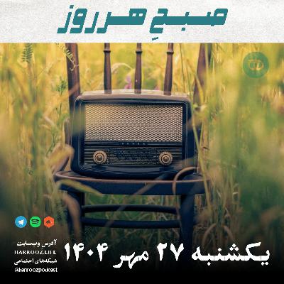صبحِ هرروز - یکشنبه 27 مهر 1404 صبحِ هرروز - یکشنبه 27 مهر 1404
