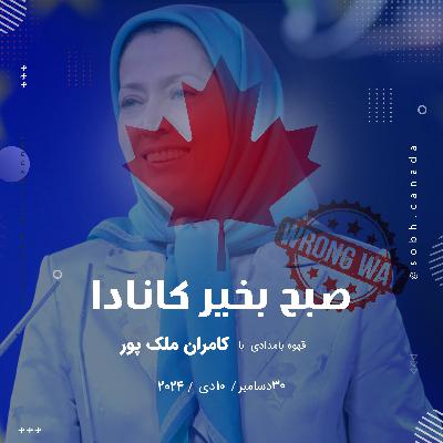 آیا دولت کانادا با انتقال مریم رجوی و اعضای مجاهدین خلق به این کشور مخالفت کرده؟