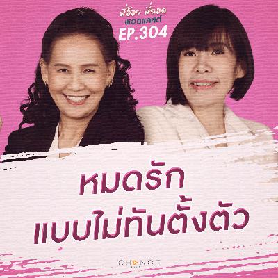 หมดรักแบบไม่ทันตั้งตัว
