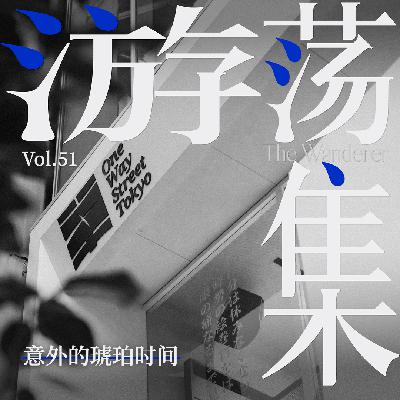 Vol.51 意外的琥珀时间