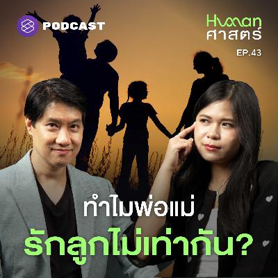 HMS43 เมื่อความรักของพ่อแม่ พ่ายแพ้สัญชาตญานดิบ HMS43 เมื่อความรักของพ่อแม่ พ่ายแพ้สัญชาตญานดิบ