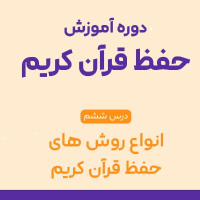 درس ششم حفظ قرآن : حفظ ترتیبی یا موضوعی؟ کدوم روش برای تو بهتره؟📖