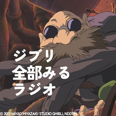 「千と千尋の神隠し」を観る【前編】 「千と千尋の神隠し」を観る【前編】