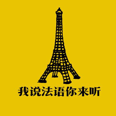 【法语晨读】8.25 【法语晨读】8.25