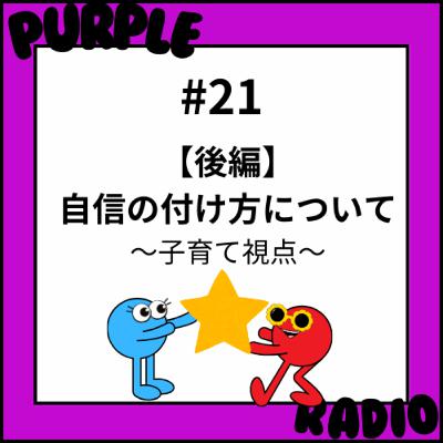 #21 自信の付け方について【後編】（子育てメイン）