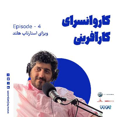 اپیزود چهارم : استارتاپ ویزای هلند