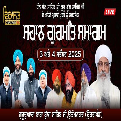 04/09/2025 | GURUDWARA BABA BUDHA SAHIB JI (UTTAMNAGAR) | KIRTAN BABA LAKHBIR SINGH JI RATWARA SAHIB