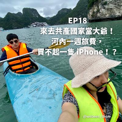 EP18|來去共產國家當大爺!河內一週旅費,買不起一隻 iPhone!? EP18|來去共產國家當大爺!河內一週旅費,買不起一隻 iPhone!?