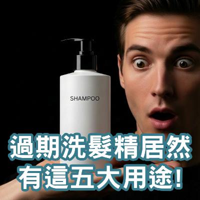 【S2 EP.117】過期洗髮精居然有這五大用途!手汗噴劑安薄汗到診所啦~!!