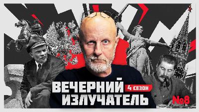 Вечерний Излучатель: Зимняя война — холодный итог долгой истории Вечерний Излучатель: Зимняя война — холодный итог долгой истории