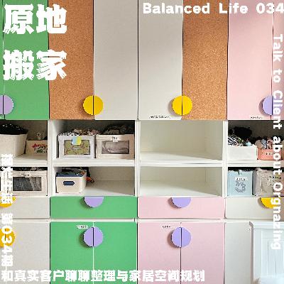 34 | 中年不摆烂，整理再出发：和真实用户聊聊整理与家居空间规划