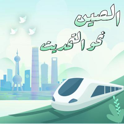 السلام والتسامح والانفتاح والثقة .. الثقافة الصينية تظهر جاذبية قوية للعالم