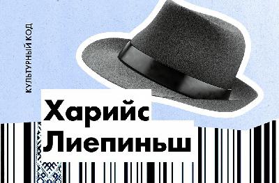 Харийс Лиепиньш.  «То, что получил, отдавая, навеки твоё!»