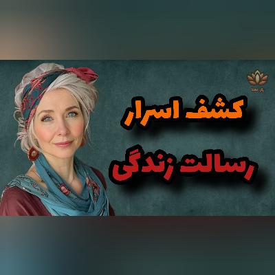 رسالت زندگی‌ات را کشف کرده‌ای؟ پرده برداری از هدف پنهان زندگی!