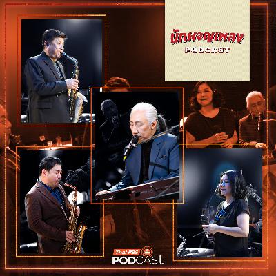 นักผจญเพลง Podcast EP. 53: เปิดโลกเพลง JAZZ เสียงดนตรีที่ฟังง่ายกว่าที่คิด