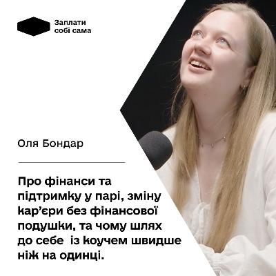 Оля Бондар: як самоцінність впливає на особисті фінанси, бюджет у парі та дослідження себе з коучем