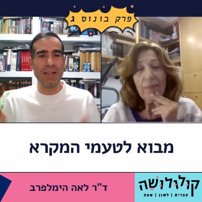 "קולולושה" בפרק בונוס ג: מבוא לטעמי המקרא / ד"ר לאה הימלפרב