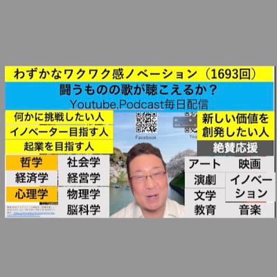 わずかなワクワク感ノベーション（1693回）