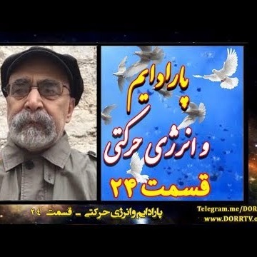 24دکتر سید مصطفی آزمایش؛ پارادایم و انرژی حرکتی ـ قسمت بیست و چهارم