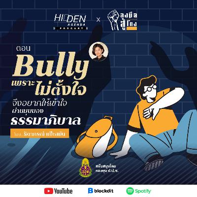 ลงมือสู้โกง Podcast Ep.2 | Bully เพราะไม่ตั้งใจ จึงอยากให้เข้าใจผ่านมุมมองธรรมาภิบาล
