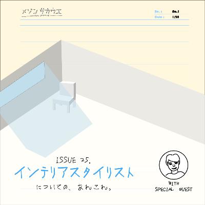 ISSUE 25. インテリアスタイリストについての、あれこれ。