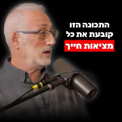 פרופ' לפסיכולוגיה: 90% מהמציאות שלכם נקבעת על ידי התוכנה הנסתרת הזו | פרופ' מריו מיקולינסר פרופ' לפסיכולוגיה: 90% מהמציאות שלכם נקבעת על ידי התוכנה הנסתרת הזו | פרופ' מריו מיקולינסר