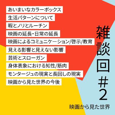 #18【雑談回】日常と映画のあいまいカラーボックス雑談